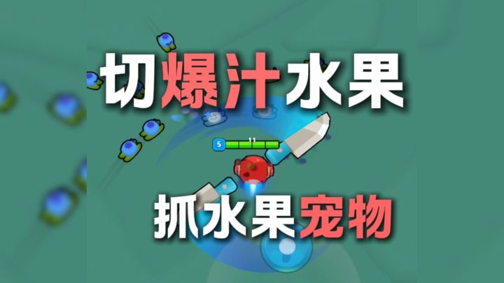 切爆汁水果，抓水果宠物！截图
