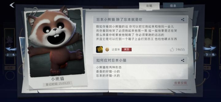 超自然行动组关于小熊猫的攻略截图