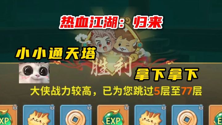 热血江湖归来:通天塔?洗髓?变异?!截图