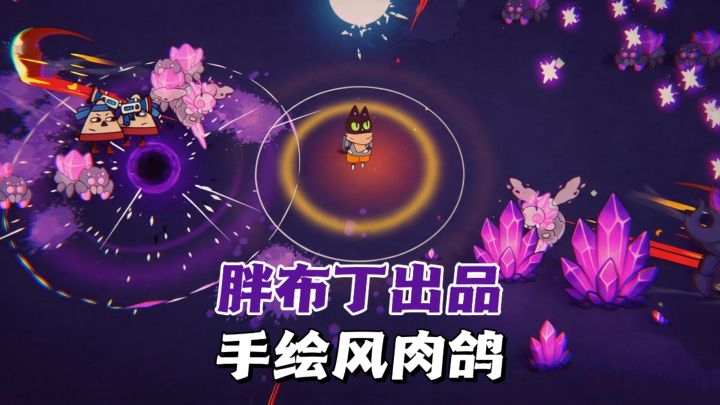 布丁改做射击了⁉️手绘风肉鸽割草截图