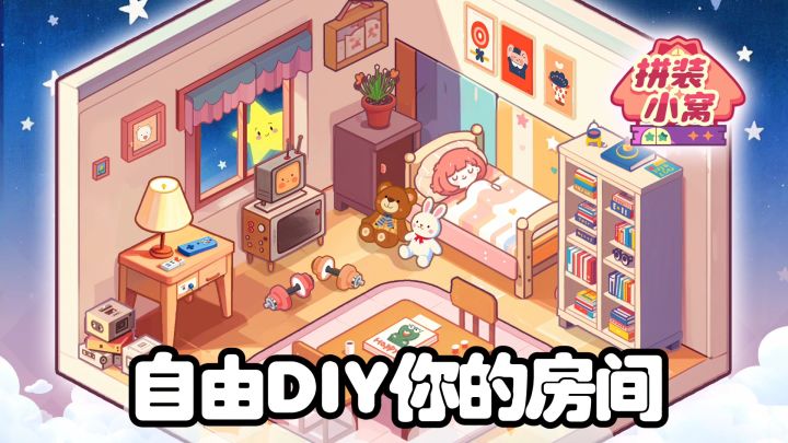拼装家具,可自由DIY你的小窝截图