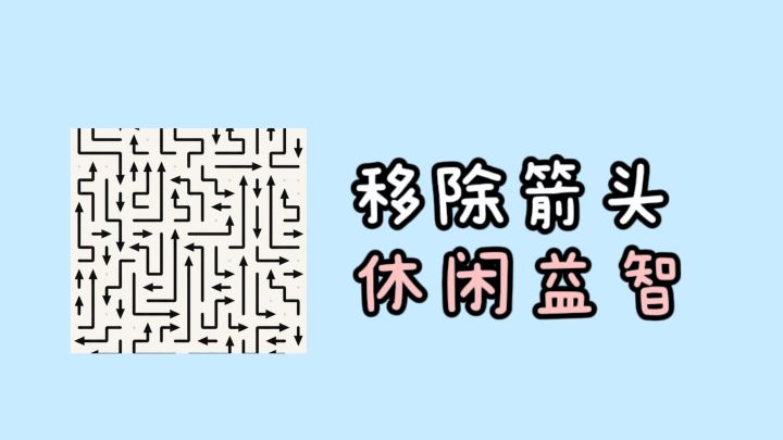 谁懂?这个移出箭头,玩着玩着就停不下来了❗️截图