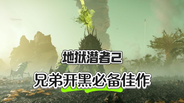 兄弟开黑必备佳作——地狱潜者2截图