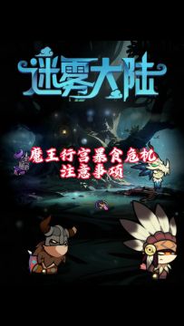 行宫副本暴食危机注意事项！