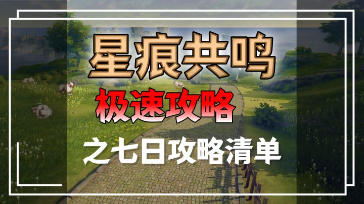 星痕共鸣2分钟简单攻略——七日清单攻略截图