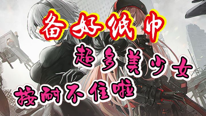 美少女超多的二游,纸巾备好了吗!截图