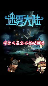 碎骨风暴宝石推荐！