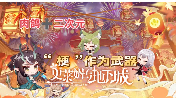 《史莱姆与地下城》肉鸽➕二次元，这是一款简单易玩的游戏截图