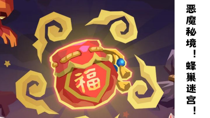 恶魔秘境!蜂巢迷宫卡牌肉鸽来咯!截图