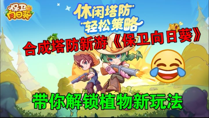 4. 原来《保卫向日葵》还能这么玩?隐藏技巧大公开截图