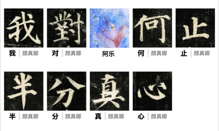 我对阿乐何止半分真心截图