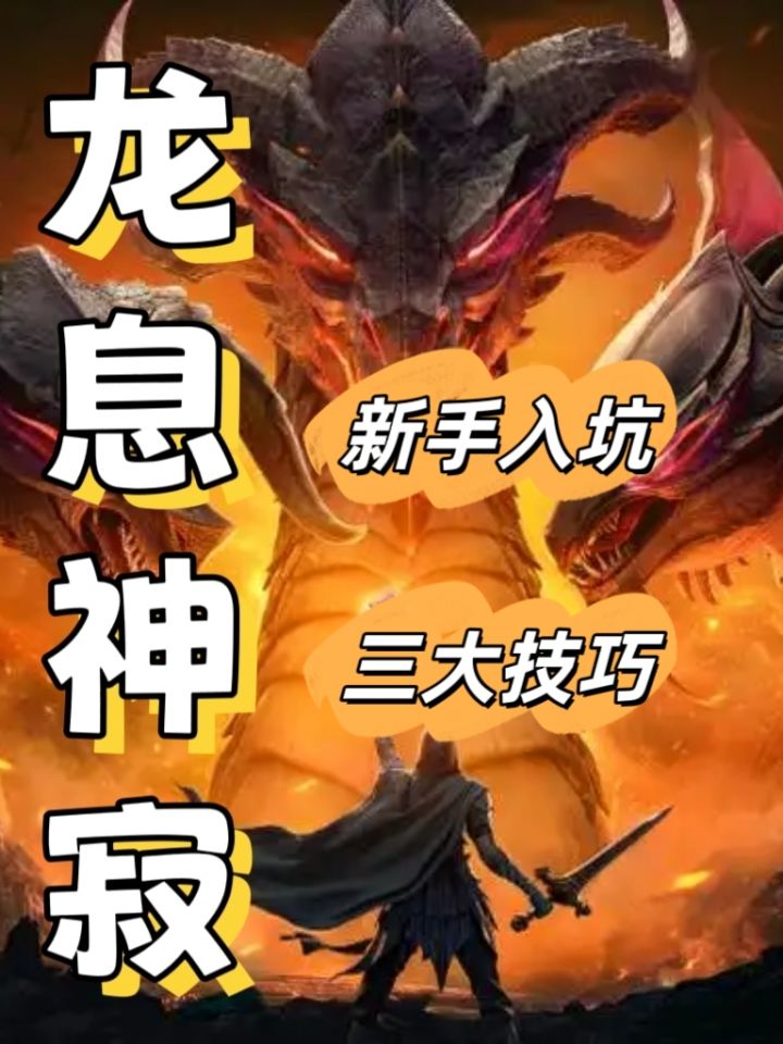 【龙息神寂】新手玩家三大误区!截图