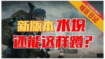 【暗区日记】没想到吧！现在水坝还能这样蹲 新版本水坝老六点位