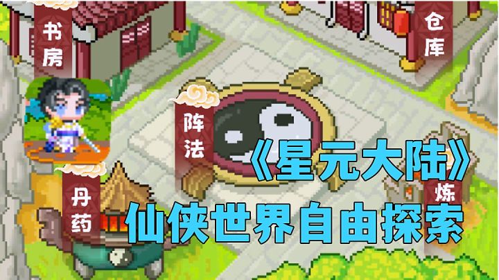 星元大陆:一款未来可期的“劝退流”游戏，仙侠世界自由培养高分游戏试玩分享。截图