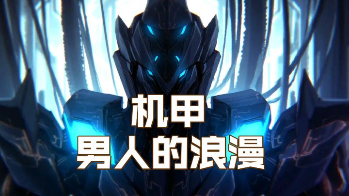 【聚爆】男人的浪漫就是开机甲#游戏世界拯救大行动#截图