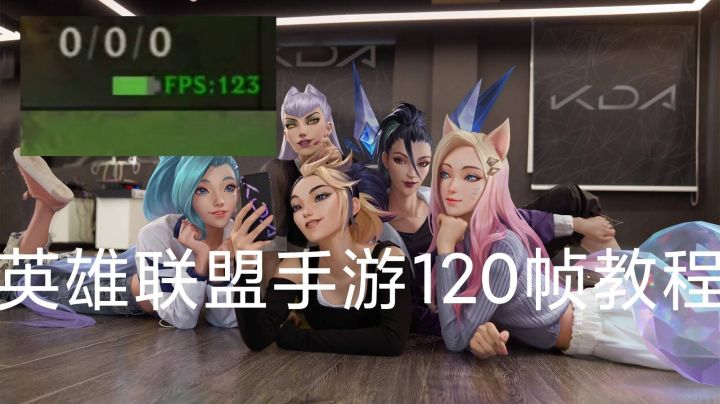 【LOLM开拓者】英雄联盟手游120帧教程，包教包会截图