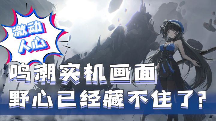 开放世界的二次元手游鸣潮到底怎么样?这次库洛的野心想藏也藏不住啦#清凉一夏#截图