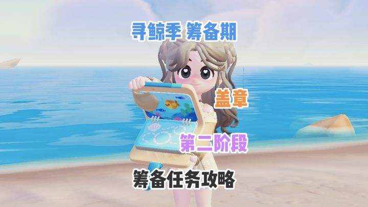 【心动小镇】寻鲸季筹备期 第二阶段筹备任务攻略(视频攻略)截图