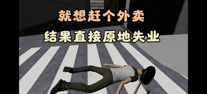 当牛马外卖员❗还遇到碰瓷❓ 送外卖可真不容易截图