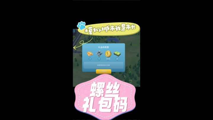 模拟城市我是市长螺丝礼包码截图