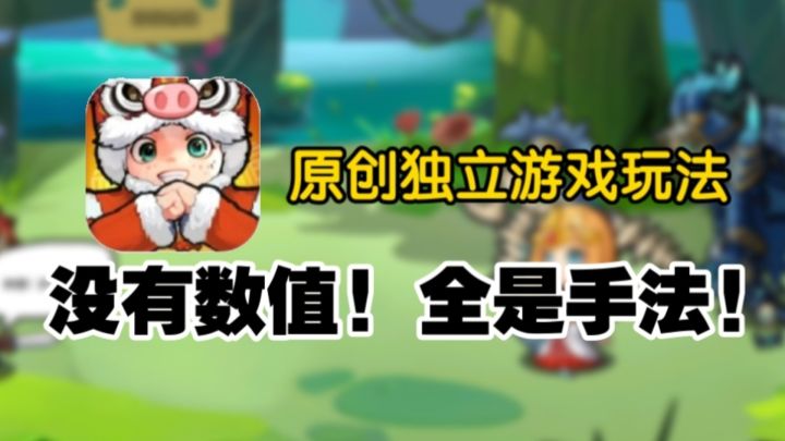 🈲多元素玩法结合一起的手游❗时隔两年再次归来❗截图