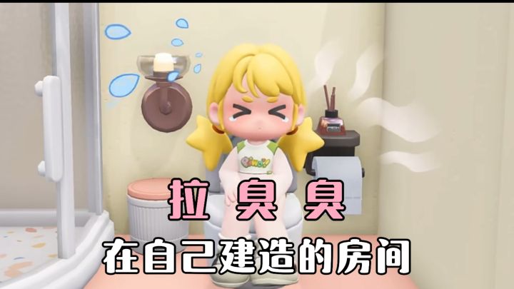 终于能在自己打造的房间里拉臭臭啦❗❓ 开始种田交友轻松治愈时光截图