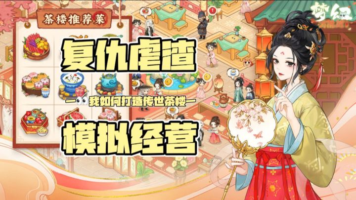 《梦幻消除战》——重来一生👀我如何经营茶楼❗截图