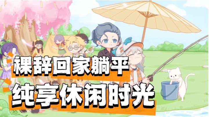裸辞回家躺平,过上休闲时光!没有焦虑纯享快乐~截图