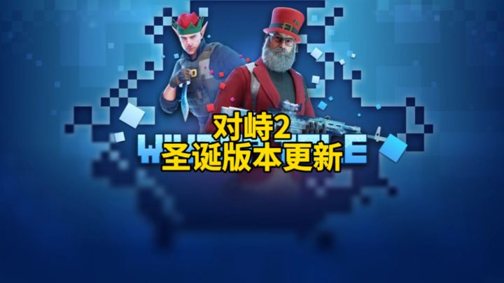 对峙2圣诞版本更新!截图