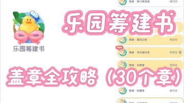 心动小镇【乐园筹建书】活动攻略第二阶段盖章攻略