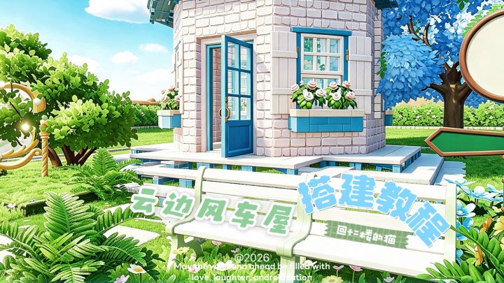 心动小镇:云边风车屋搭建教程~截图