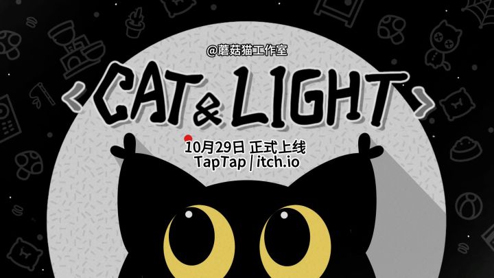 【Cat & Light】序章预告来啦🎬“小猫找主人，猫好，人___？”截图