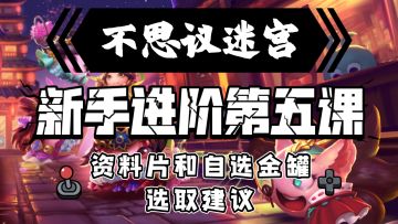 新手进阶第五课-资料片和 自选金罐选取建议