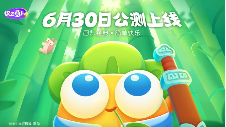 游戏鉴赏——《保卫萝卜4》#新游观察局#截图