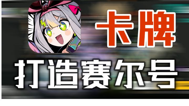 塞尔计划:卡牌的赛尔号你玩过没?截图
