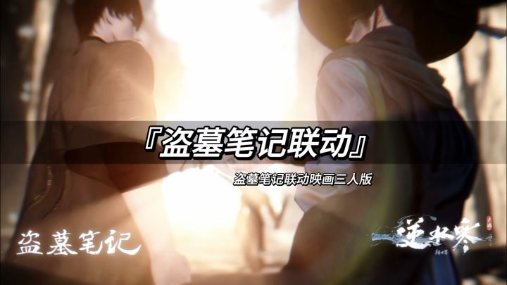 “两个世界的主角,奔赴同一场山海”截图