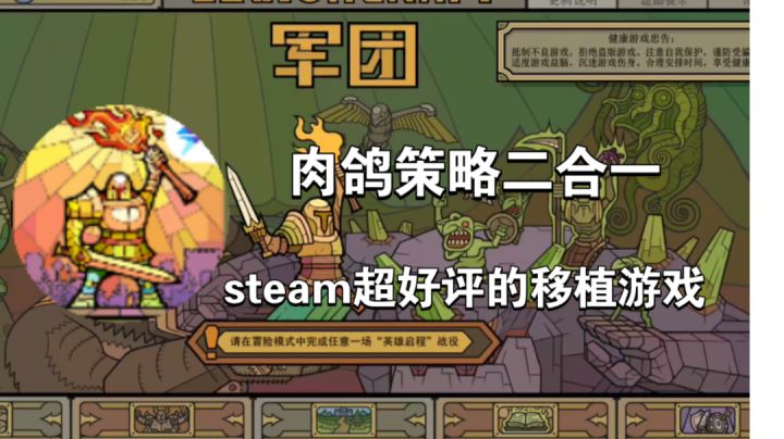 肉鸽策略二合一，steam好评过千的移植手游《军团》#steam游戏大合集#截图
