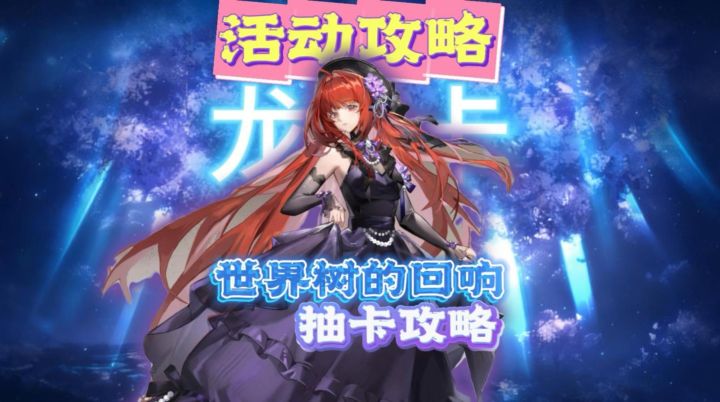 世界树的回响-抽卡分析!新手必看!最有逻辑抽卡建议!截图
