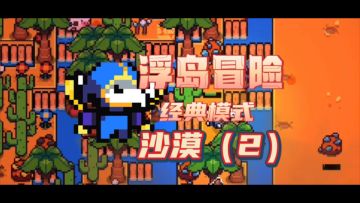 《浮岛冒险》最简单易懂新手教程（2）沙漠