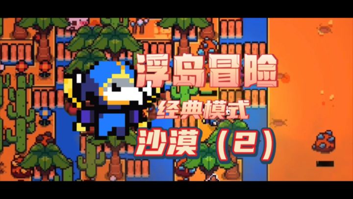 《浮岛冒险》最简单易懂新手教程(2)沙漠截图