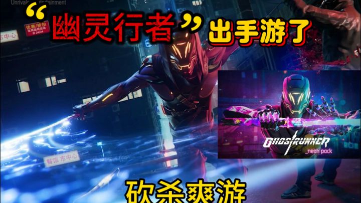 幽灵行者的平替手游,赛博朋克风,砍杀爽游截图