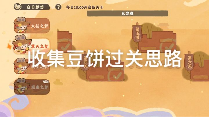 收集豆饼过关思路截图