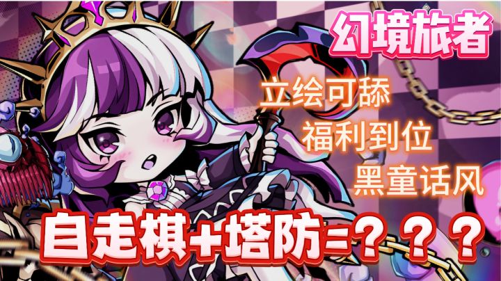 当塔防遇上自走棋，会有什么化学反应呢截图