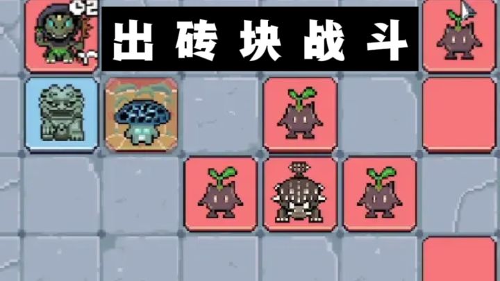 打出砖块战斗❓️考验策略和构筑❗️截图