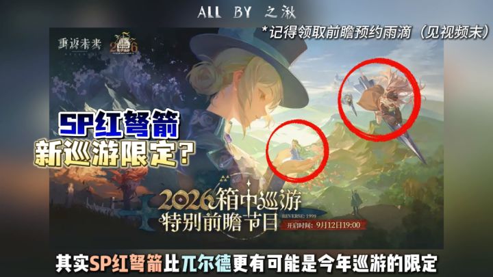 SP红弩箭比兀尔德更有可能是巡游限定截图