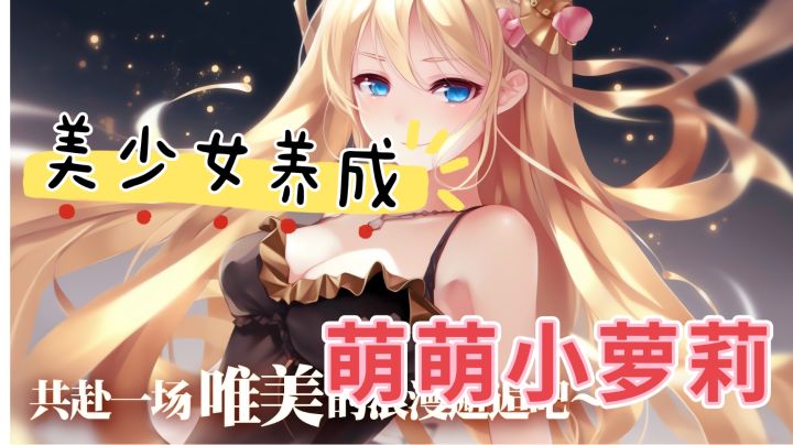 美少女养成萌萌小萝莉截图