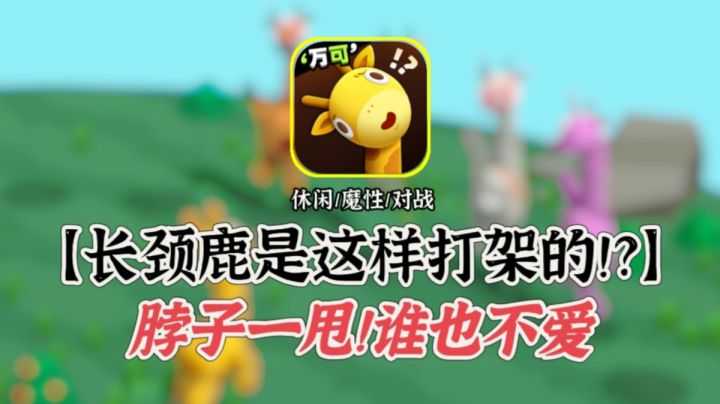真正的“脖击”运动，原来长颈鹿打架如此魔性！截图