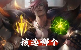 致命节奏瑟提需要看对线选取，但是余震龟缩流瑟提能随意选取！