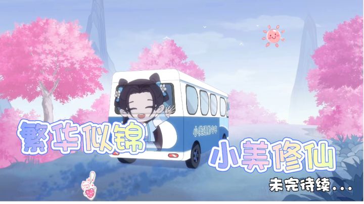 跟着小美去往修仙课堂~截图