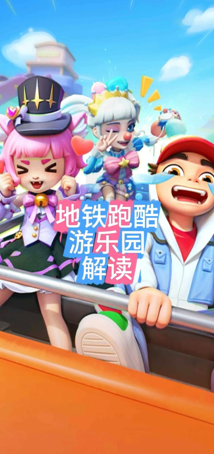 地铁跑酷游乐园解读截图